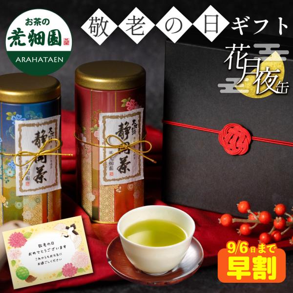 敬老の日 プレゼント 80代 70代 ギフト 2026 お茶 緑茶 茶葉 深蒸し茶 お茶の葉 静岡茶 花月夜2本箱入 ポイント利用 爆買