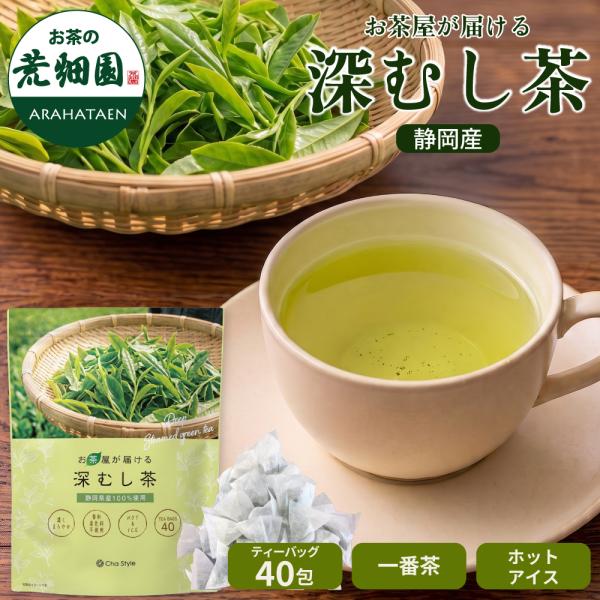 お茶 緑茶 ティーバッグ ティーパック 水出し緑茶 深むし茶 日本茶 健康茶 お茶屋が届ける深むし茶 2.5g×40包 爆買 ポイント利用 ■30847