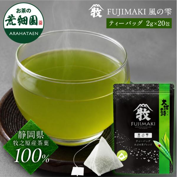 お茶 緑茶 水出し緑茶 ティーバッグ ティーパック  深蒸し茶 日本茶 静岡茶 FUJIMAKI 風の雫  ティーバッグ 2g×20包 ポイント利用 ポイント消化 爆買