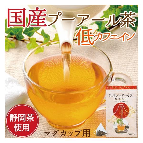 プーアル茶 国産 プーアール茶 茶流痩々 ティーバッグ 低カフェイン 2gx10ヶ 5180 お茶の荒畑園ヤフー店 通販 Yahoo ショッピング