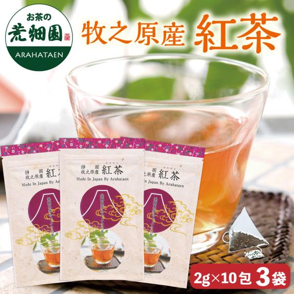 紅茶は完全に発酵させたお茶です。荒畑園の紅茶は「やぶきた品種」産やわらかい口当たりと香りが特長です。ミルクやお砂糖なしで、風味を味わってみてください。名称:牧之原産　紅茶原材料名:緑茶(静岡県産)内容量:2g×10ヶ入×3袋広告文責:(株)...