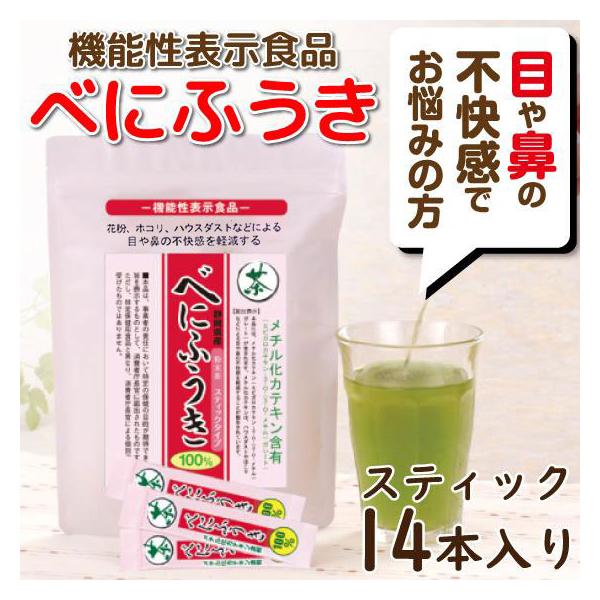 お茶 緑茶 粉末緑茶 べにふうき茶 花粉 健康茶 粉末 機能性表示食品 べにふうき緑茶 お試し スティック 0.6gx14本 ポイント利用 ポイント消化 爆買