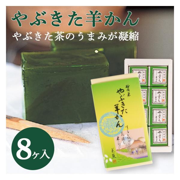 お茶に合う一口羊かん静岡産のやぶきた茶を使ったお茶に、ぴったりやぶきた羊かん1箱、8個入り第19回全国菓子大博覧会名誉大賞受賞第25回全国菓子大博覧会名誉総裁受賞やぶきた羊かんは昔ながらの窯製法で練り上げた甘味と香り、 昔ながらの釜製法で練...
