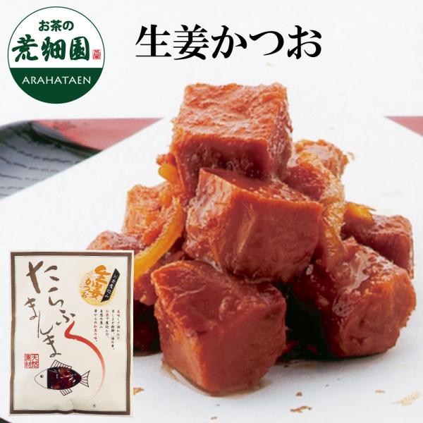 静岡のお茶で煮込んだ美味しい佃煮！≪たらふくまんま≫今までの佃煮とは一味違います！獲りたてかつおを生姜であっさり煮込みました！名称:生姜かつお(佃煮)内容量:80g原材料名:鰹、醤油(大豆、小麦を含む)、還元水飴、醸造調味料、砂糖、生姜、香...