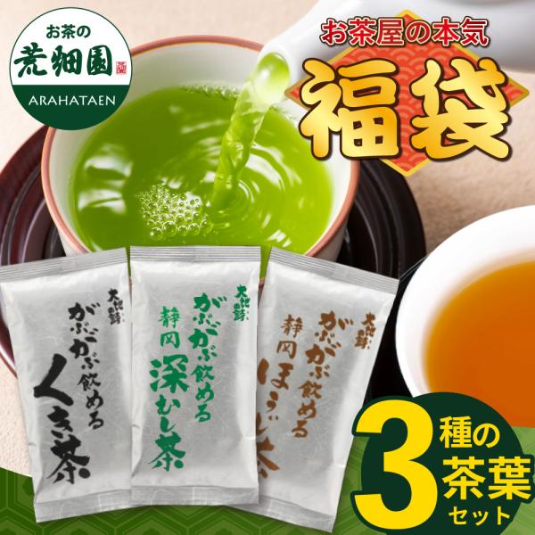 ＼数量限定／静岡発！お茶屋の本気！大人気のがぶ飲みシリーズの茶葉を詰め合わせた人気福袋！深むし専門店こだわりの「がぶがぶ飲める静岡深むし茶」やリピーター続出の「がぶがぶ飲めるくき茶」、焙煎にこだわった「がぶがぶ飲める静岡ほうじ茶」荒畑園で大...