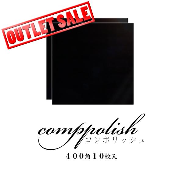 【OUTLET SALE】コンポリッシュ ブラック タイル 400角 屋内壁 屋内床 本磨きタイル 10枚入 新井窯業