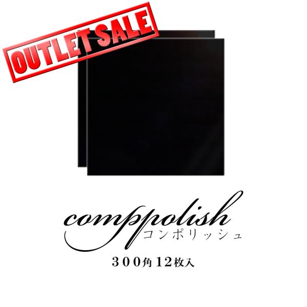 【OUTLET SALE】コンポリッシュ ブラック タイル 300角 屋内壁 屋内床 本磨きタイル 12枚入 新井窯業
