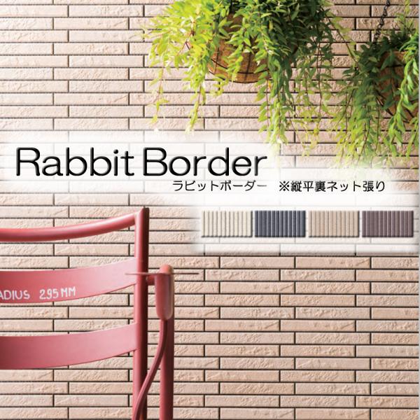 ラビットボーダー　縦平裏ネット張り　タイル  屋内壁・屋外壁 接着剤張り専用  (全4色)36シート入  新井窯業