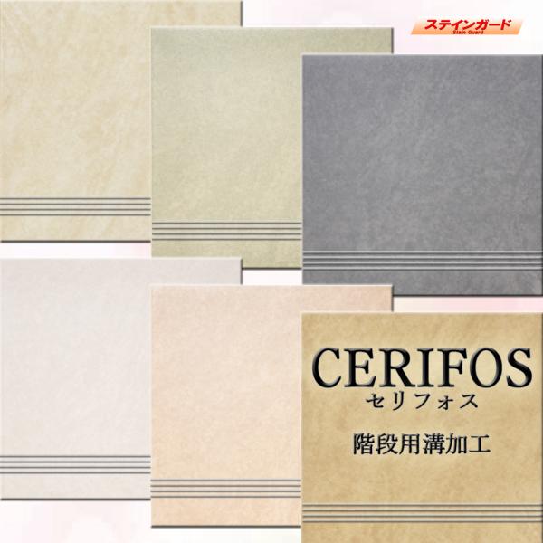 セリフォス  階段用 溝加工 タイル 300角 玄関床・屋外床 (全6色)11枚入 滑りにくいグリップ仕上げ DIY 新井窯業