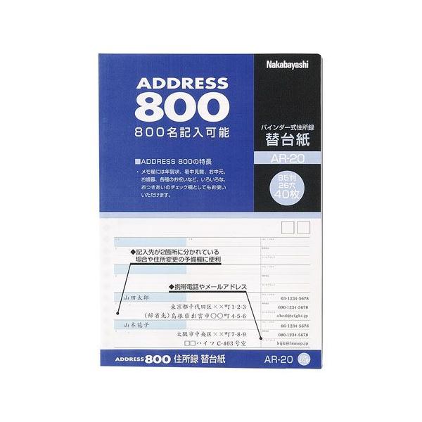 ナカバヤシ　住所録　替台紙　B5　40枚　AR-20