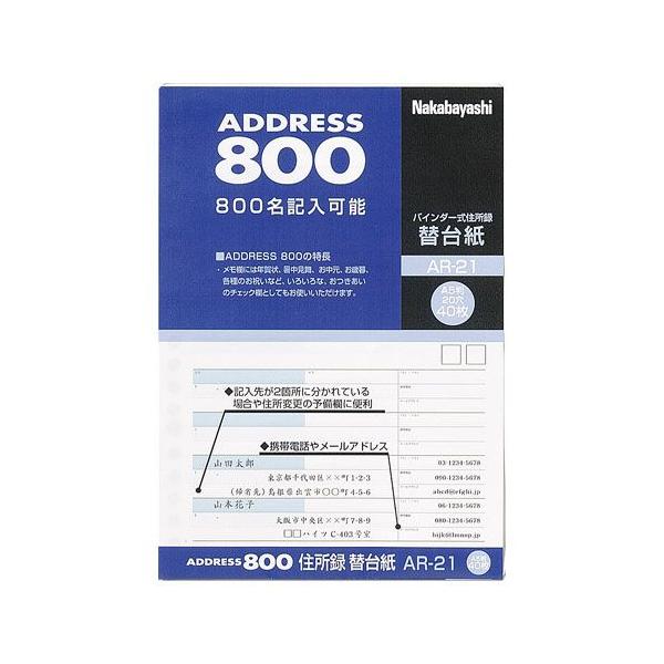 ナカバヤシ　住所録　替台紙　A5　40枚　AR-21