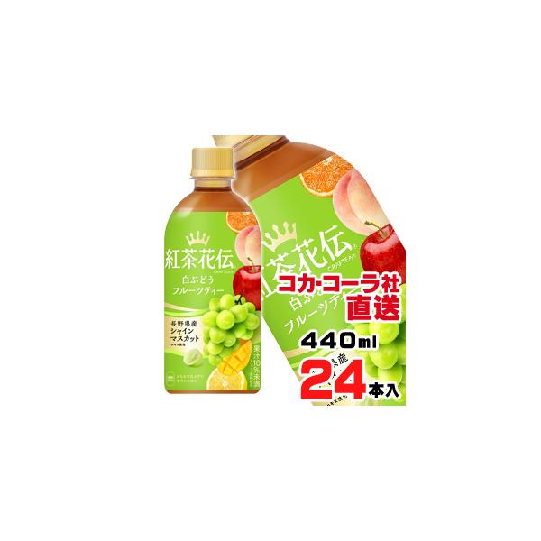 他サイト： 紅茶花伝 クラフティー 白ぶどうフルーツティー 440mlPETx24本の商品画像