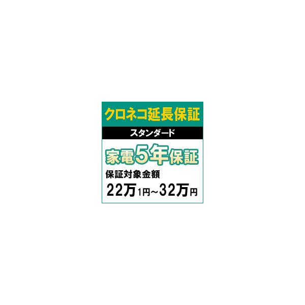 クロネコスタンダード5年間延長保証（保証対象商品税込価格22万1円〜32