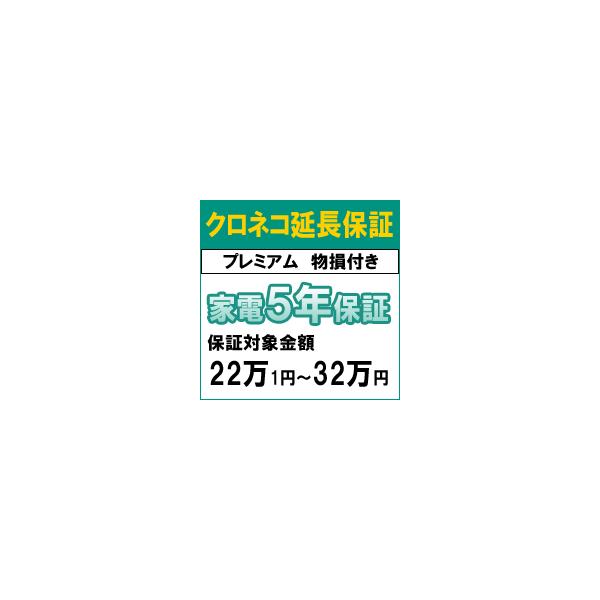 クロネコ物損付き5年間延長保証（保証対象商品税込価格22万1円〜32万円