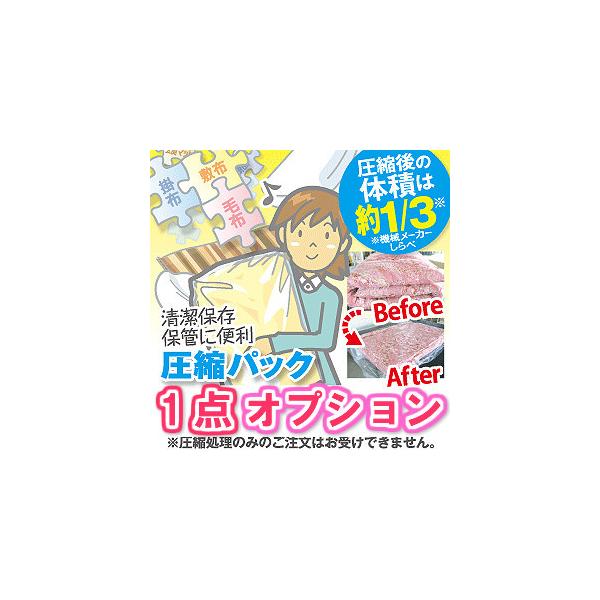 ★毎日使うものだから丸洗いでスッキリ除菌★当店は、お客様にご利用いただき健康のために清潔で安心して心地よい睡眠のお手伝いをさせていただきたく心を込めて クリーニング しております。【オプション圧縮パック】圧縮は、クリーニング後の清潔なお布団...