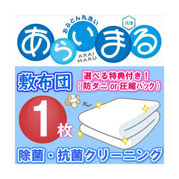 ★毎日使うものだから丸洗いでスッキリ★当店は、お客様にご利用いただき健康のために清潔で安心して心地よい睡眠のお手伝いをさせていただきたく心を込めて クリーニング しております。【　敷布団限定　1枚　】ご家庭で洗えない大きな物は当店へお任せく...