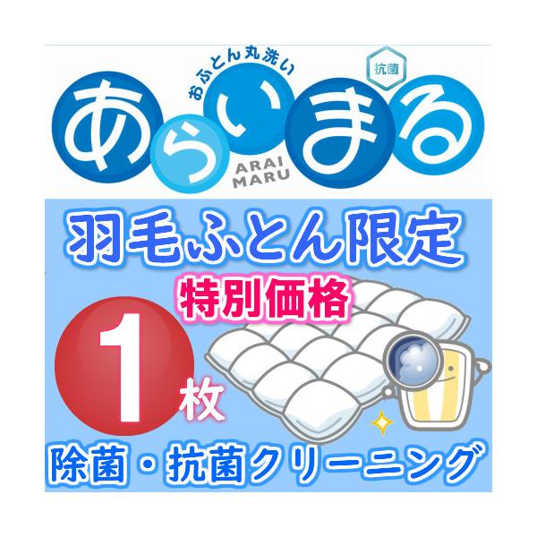 ★毎日使うものだから丸洗いでスッキリ★当店は、お客様にご利用いただき健康のために清潔で安心して心地よい睡眠のお手伝いをさせていただきたく心を込めて クリーニング しております。【羽毛ふとん限定　1枚　】ご家庭で洗えない大きな物は当店へお任せ...