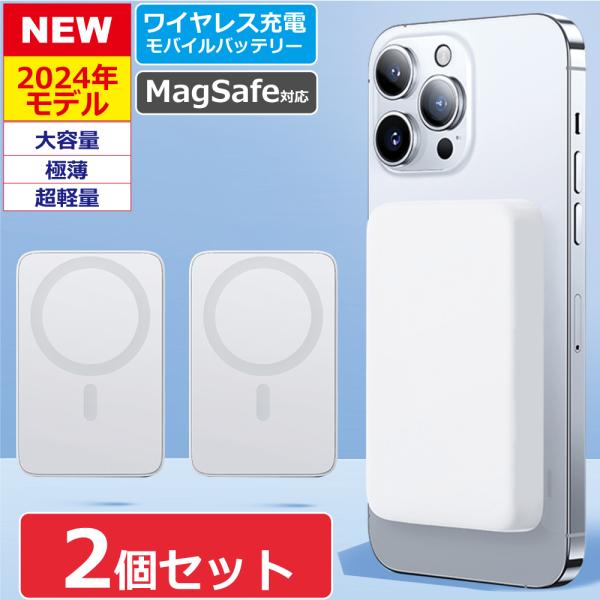 モバイルバッテリー MagSafe ワイヤレス 2個セット 磁気 超軽量 薄型 小型 マグネット 充電器 5000mAh PSE マグセーフ iPhone15 iPhone14 android