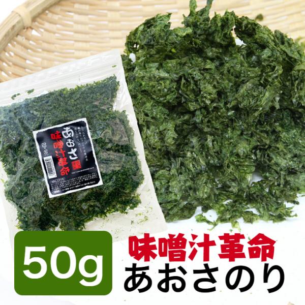 味噌汁革命あおさ海苔50ｇ=====================================================名　　　称　あおさのり原材料名　ヒトエグサ(国内産)内 容 量　50ｇ入り賞味期限　製造日から4ヶ月(未開封...