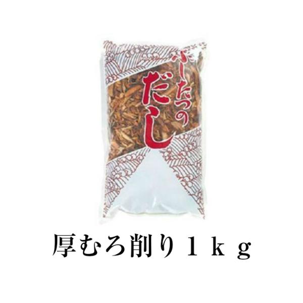 混合厚削り１ｋｇ=====================================================名　　　称　厚むろ削り原材料名　むろあじ節、さば節（国内産）内 　容 量　１ｋｇ 賞味期限　袋記載保存方法　直射日光を...