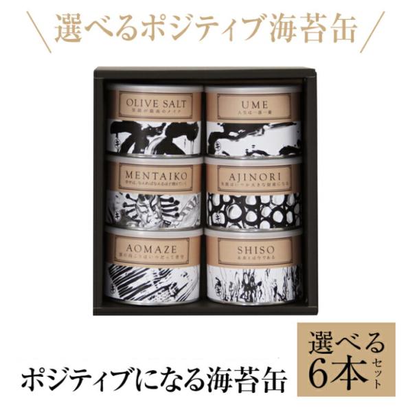 海苔 焼き海苔 味付け海苔 ポジティブになる海苔缶 選べる6缶箱入り