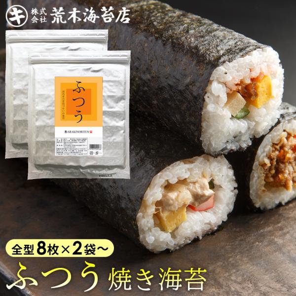 ふつうの焼きのり=====================================================名　　称　焼海苔原材料名　干海苔(国内産)内 容 量　全型8枚入×2袋賞味期限　11ヶ月（未開封）保存方法　直射日光、...