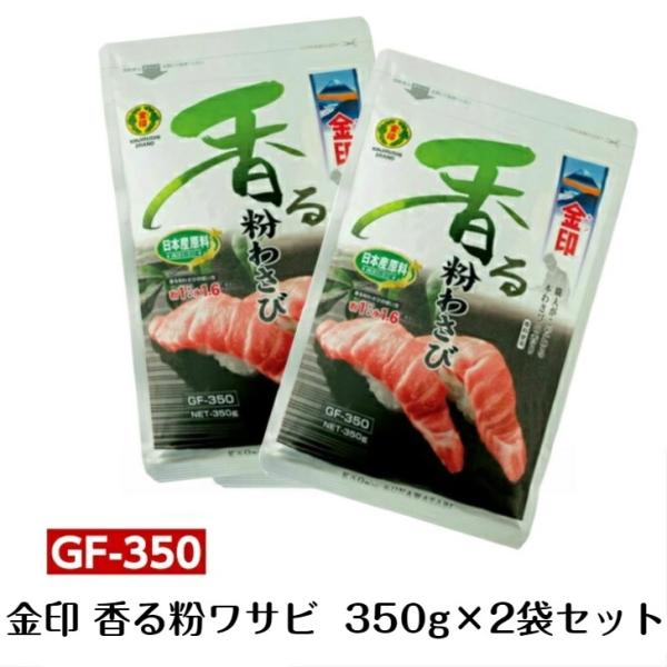 送料無料　金印 香る粉わさび 350g×2袋セット　GF-350 業務用