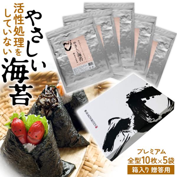 海苔　焼き海苔　やさしい海苔プレミアム50枚箱入ギフト　無酸処理　送料無料　ポイント利用