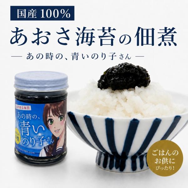 海苔 佃煮 あの時の、青いのり子さん 国産100%　あおさ海苔 名古屋のお土産 3,980円以上(税込)　送料無料 ポイント消費 ポイント利用
