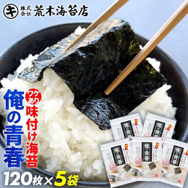 海苔   味付け海苔　訳あり　国産　俺の青春5袋セット 120枚5袋 送料無料 ポイント利用