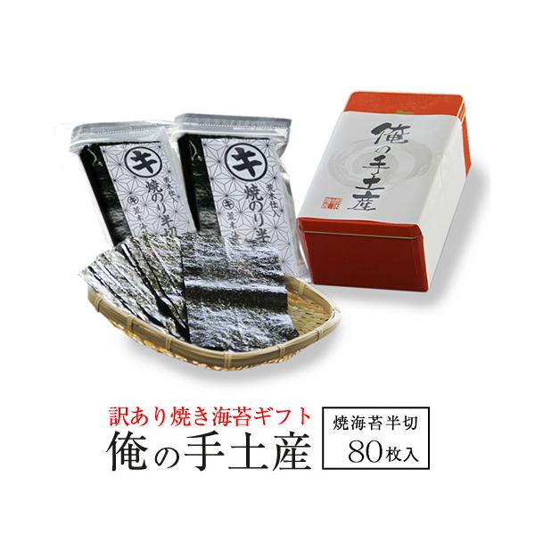 俺の手土産=====================================================名　　称　焼海苔原材料名　干海苔(国内産)内 容 量　半切海苔40枚入り×2賞味期限　製造日から8ヶ月(未開封)保存方法　直...