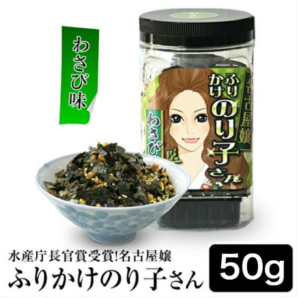 名古屋嬢ふりかけのり子さん【ワサビ味】=====================================================名　　称　ふりかけ 原材料名　乾海苔（国産）、あられ、ごま、砂糖、乳糖、食塩、かつお削りぶし、し...