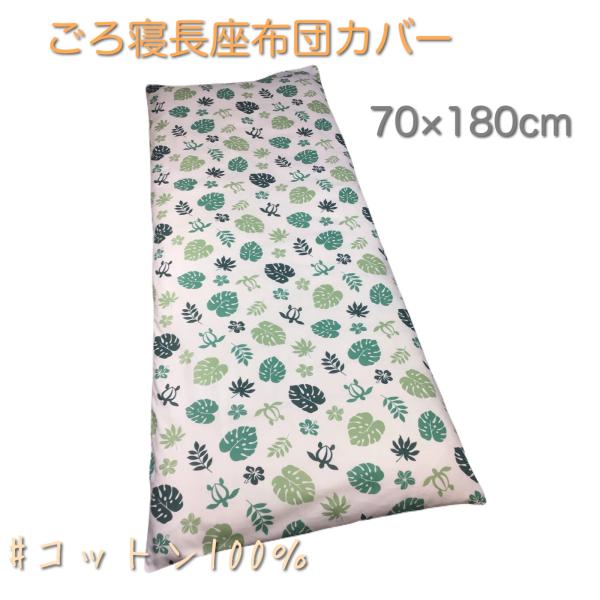 ごろ寝超大判長座布団カバー コットン100％ 70×180cm ホヌ