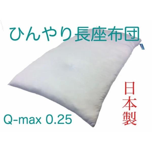 ひんやり冷感 綿入り長座布団・ごろ寝座布団 68×120cm ブルー