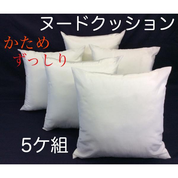 ヌードクッション背あて 中身(本体)ずっしり固め 45×45cm 5個セット 日本製