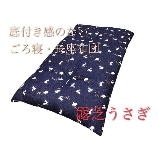 底付き感のない長座布団 露芝うさぎ  68cm×120cm (大判) 日本製