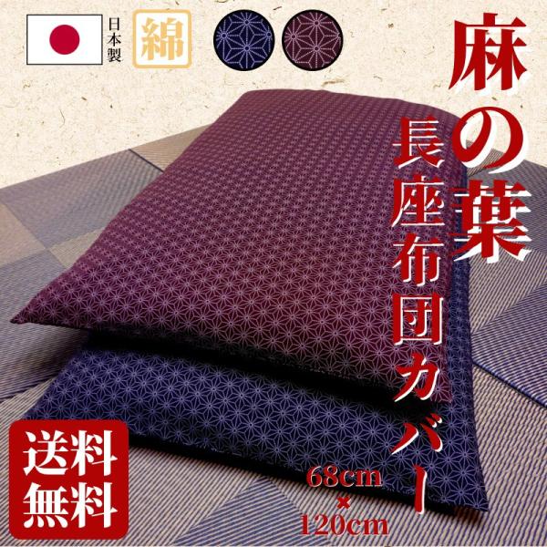 染めから縫製まで日本製の長座布団カバー 綿100％ 68×120cm 麻の葉 大判