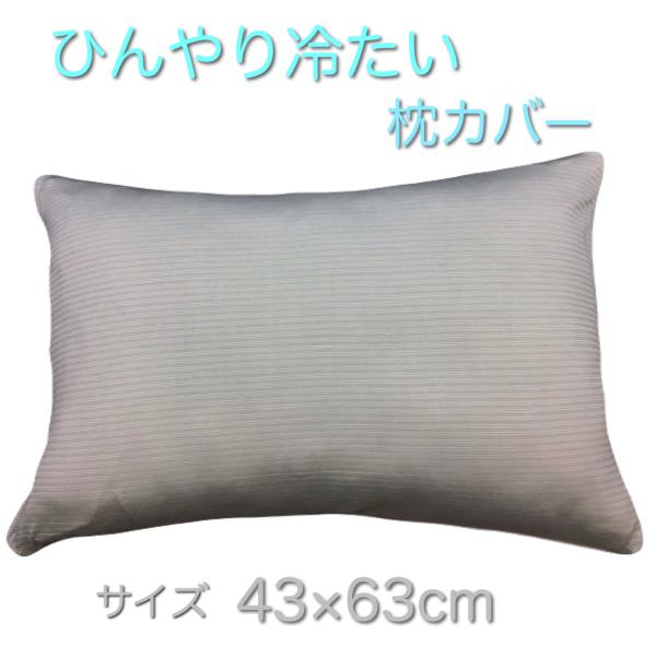 ひんやり冷たい接触冷感 枕カバー 43×63cm グレー