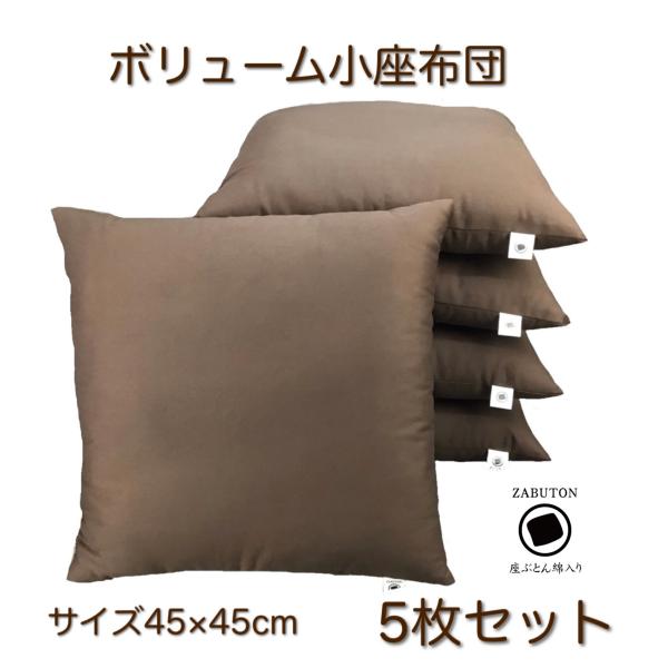 ZABUTON シンプルカラ― 小座布団 ボリュームわた入り 45×45cm 5枚セット 日本製