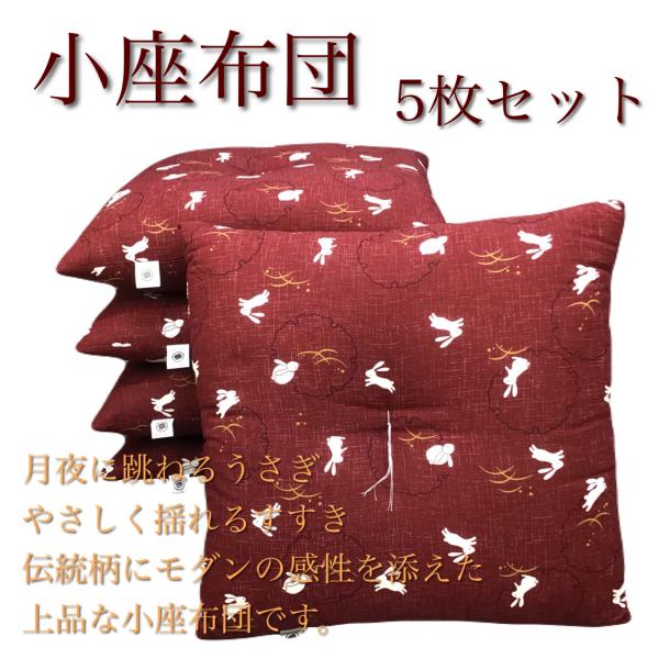 底付き感のない 小座布団 露芝うさぎ5枚セット 45cm×45cm 日本製