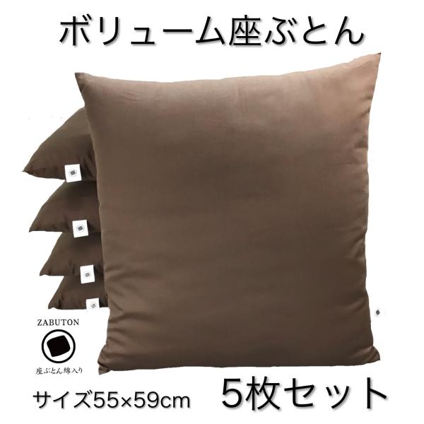 ZABUTON シンプルカラ― 座布団 ザブクッション ボリュームわた入り 55×59cm  5枚セット 日本製