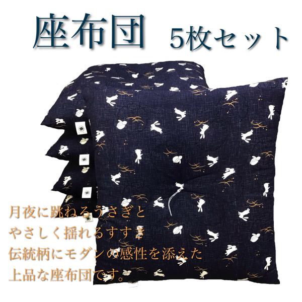 底付き感のない座布団 露芝うさぎ座布団55×59cm 5枚セット 日本製