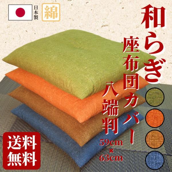 染めから縫製まで日本製の座布団カバー 59×63cm 八端判 和らぎ