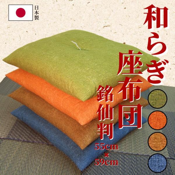 座布団 55×59cm 銘仙判 和らぎ