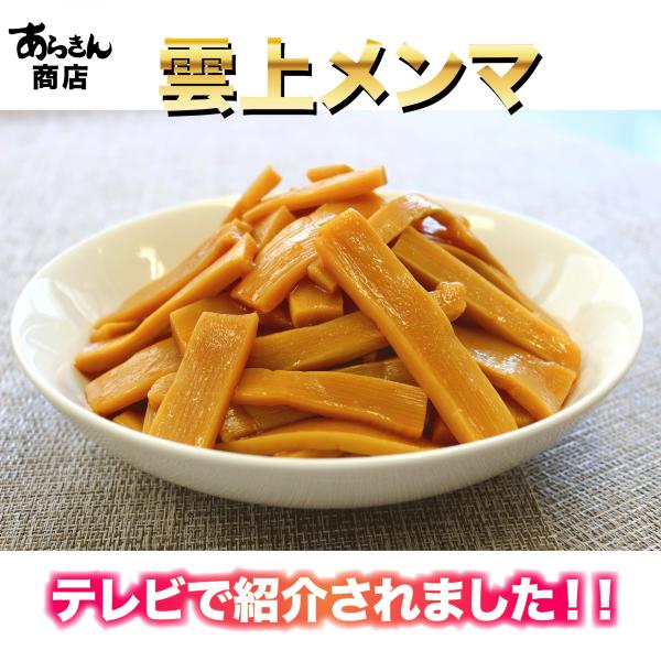 2022年10月11日放送の『マツコの知らない世界』〜ラーメンメンマの世界〜 で取り上げられた、新食感の台湾産メンマです！台湾産の上質な筍「雲上筍」から作られた「雲上めんま」。竹の子本来のうまみ際立つ至高の一品です。台湾産麻竹でも一定の標高...