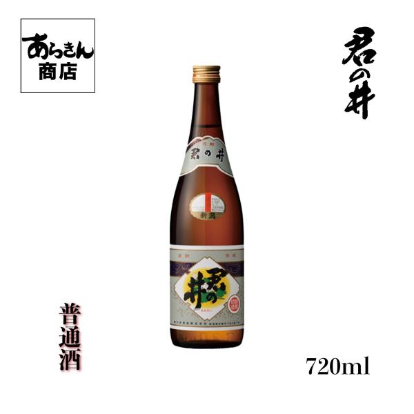 君の井　きみのい （普通酒720ml） 美味しい日本酒 希少 日本酒 新潟 地酒 すっきり 熱燗 冷酒 ロック 新潟県 ギフト 君の井酒造 贈答用 お酒 酒