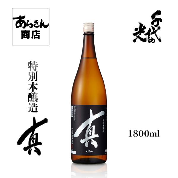 千代の光 ちよのひかり 真 新潟の地酒　自慢の日本酒！（特別本醸造1800ml）