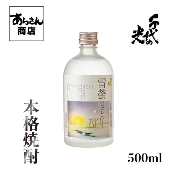 千代の光　本格焼酎「雪蛍のさと」（500ml）