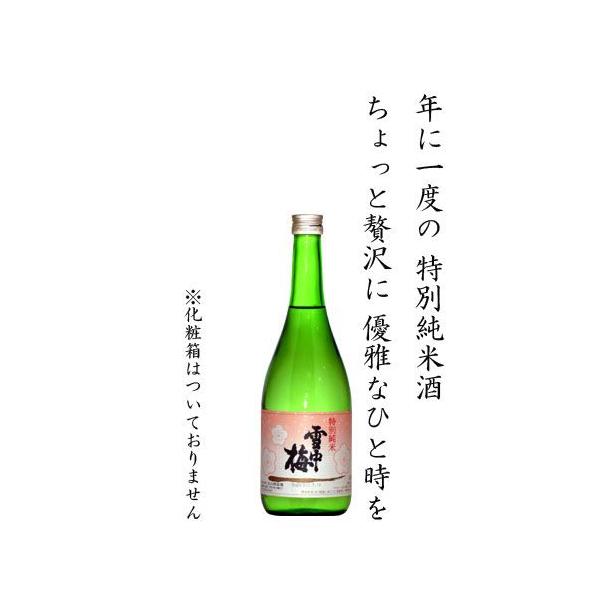 雪中梅せっちゅうばい（特別純米酒720ml）【化粧箱なし】