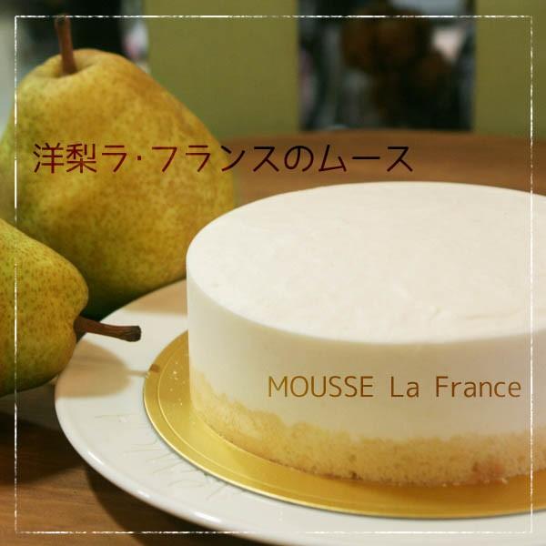 洋梨 ラ フランス のフルーティなムース 季節限定 橋本市米本さんの洋梨のムースケーキ5号 15ｃｍホール 冷凍便 Buyee Buyee Japanese Proxy Service Buy From Japan Bot Online